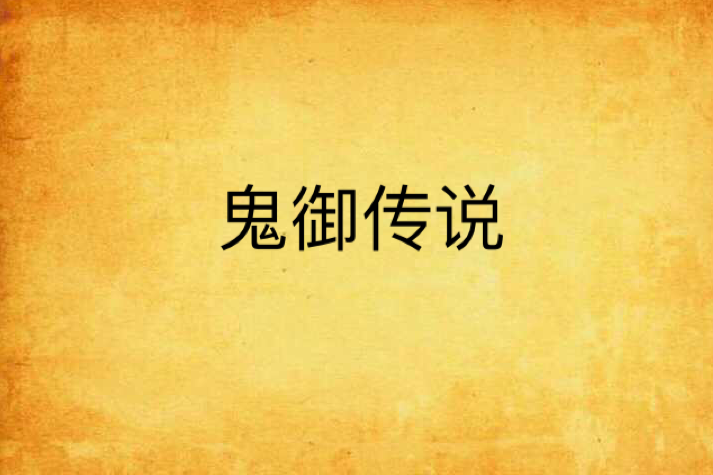 鬼御傳說 鬼御傳說
