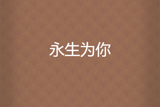 永生為你 永生為你