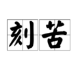 刻苦 刻苦