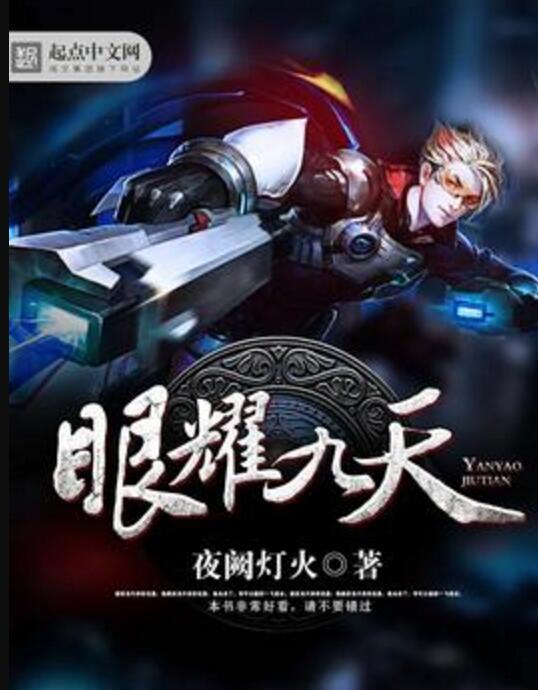 眼耀九天 眼耀九天