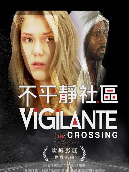不平靜社區 不平靜社區