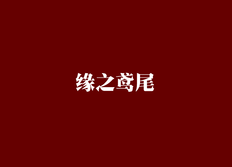 緣之鳶尾 緣之鳶尾