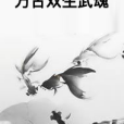 萬古雙生武魂