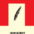 洪荒寶蓮燈 洪荒寶蓮燈
