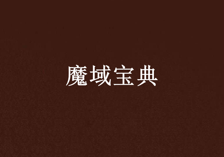 魔域寶典 魔域寶典