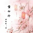 雪亦冷 雪亦冷