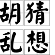 胡猜亂想 胡猜亂想