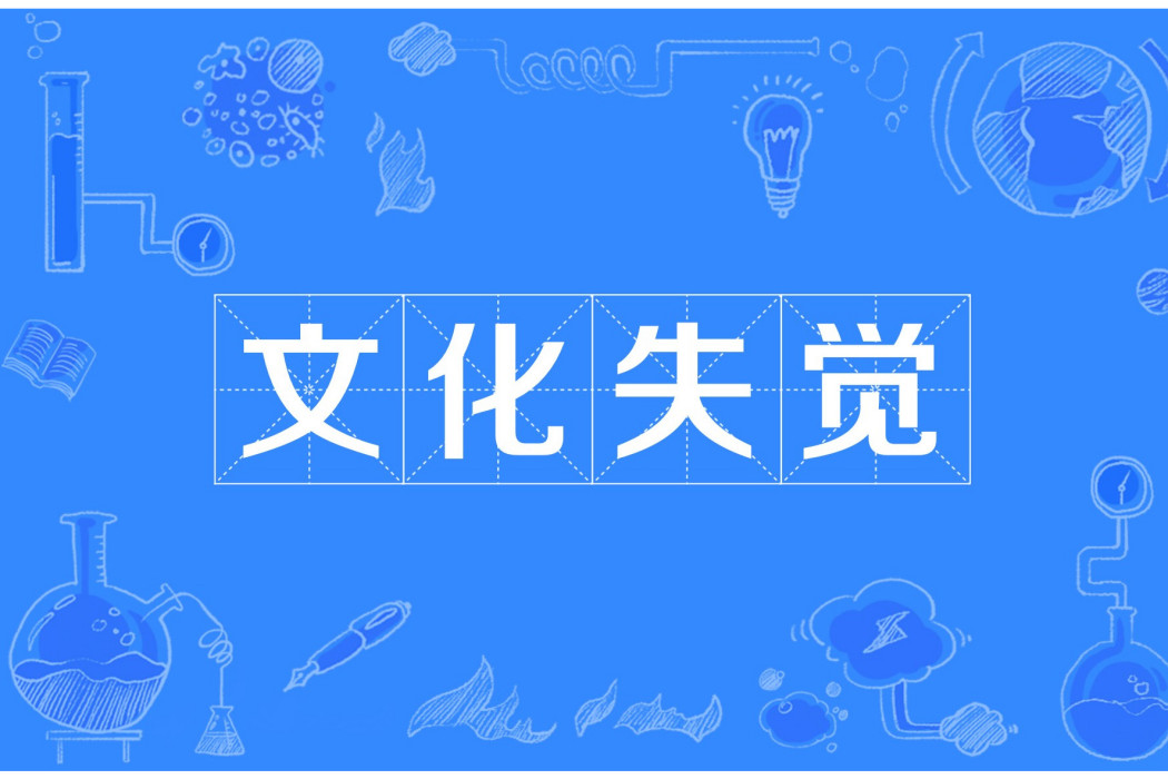 文化失覺 文化失覺