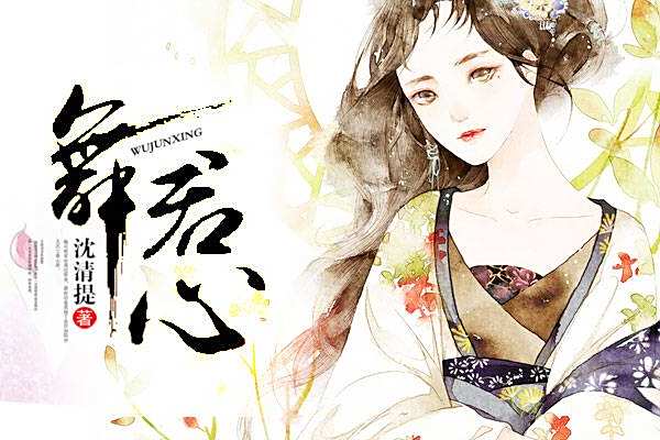 舞君心 舞君心