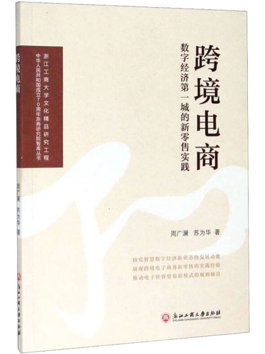 跨境電商(2020年浙江工商大學出版社出版的圖書) 跨境電商(2020年浙江工商大學出版社出版的圖書)