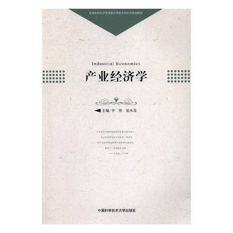 產業經濟學(2017年中國科學技術大學出版社出版的圖書) 產業經濟學(2017年中國科學技術大學出版社出版的圖書)