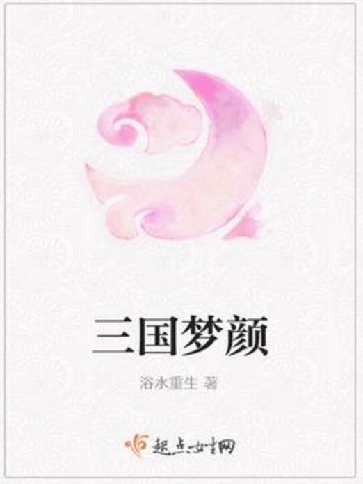 三國夢顏 三國夢顏