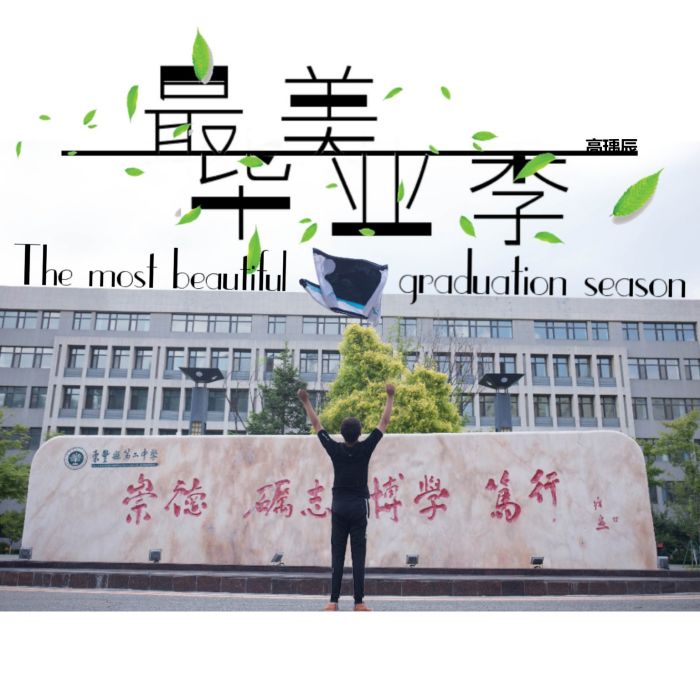 最美畢業季