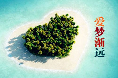 愛夢漸遠 愛夢漸遠