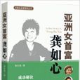 中國企業家精神叢書：亞洲女首富龔如心