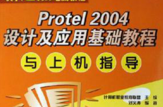 Protel 2004設計及套用基礎教程與上機指導