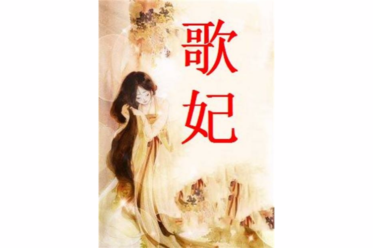 歌妃 歌妃