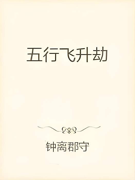 五行飛升劫 五行飛升劫