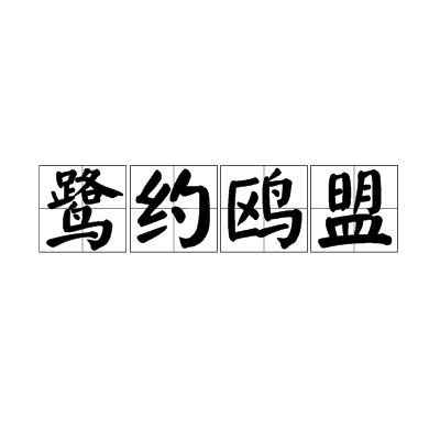 鷺約鷗盟 鷺約鷗盟