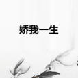 嬌我一生 嬌我一生