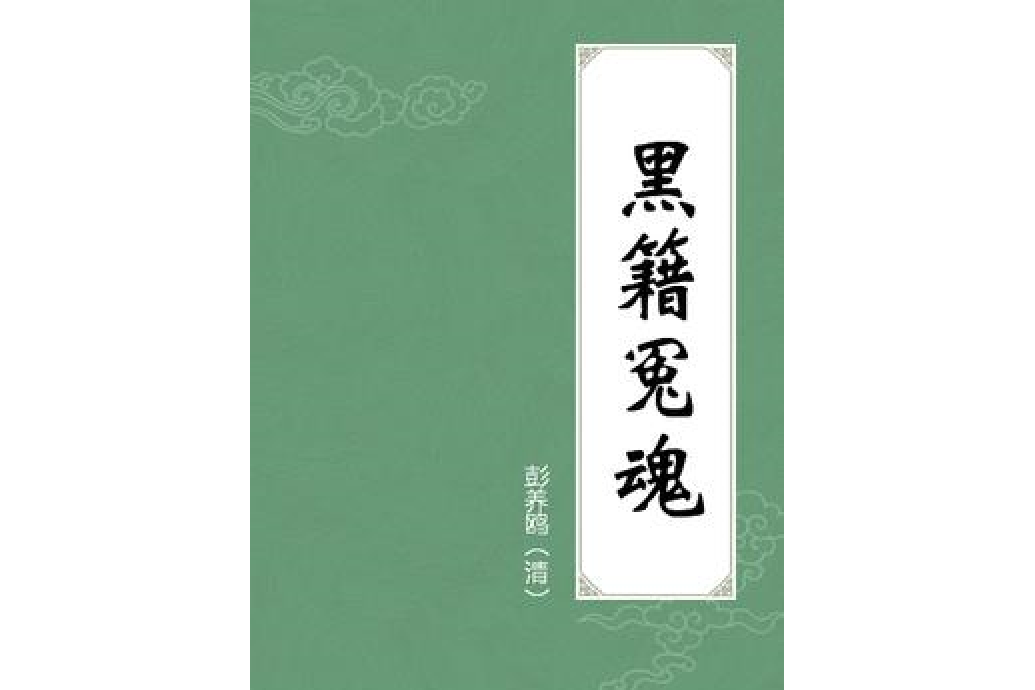 黑籍冤魂(清代彭養鷗所著小說) 黑籍冤魂(清代彭養鷗所著小說)
