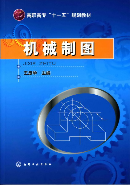 機械製圖(2010年6月化學工業出版社出版的圖書)