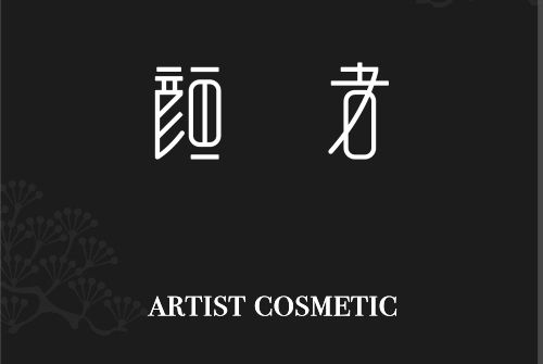 顏者 顏者