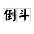 倒斗 倒斗