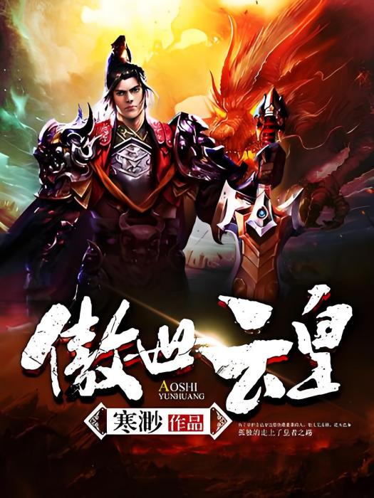 傲世雲皇 傲世雲皇