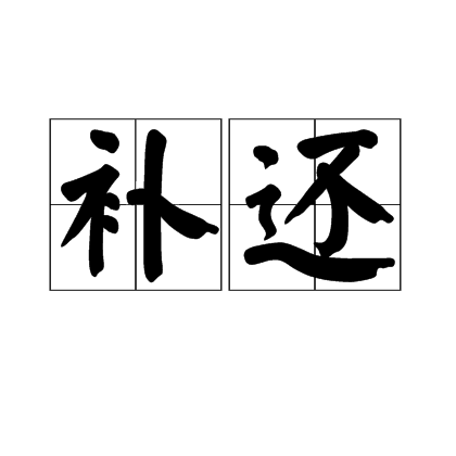補還 補還
