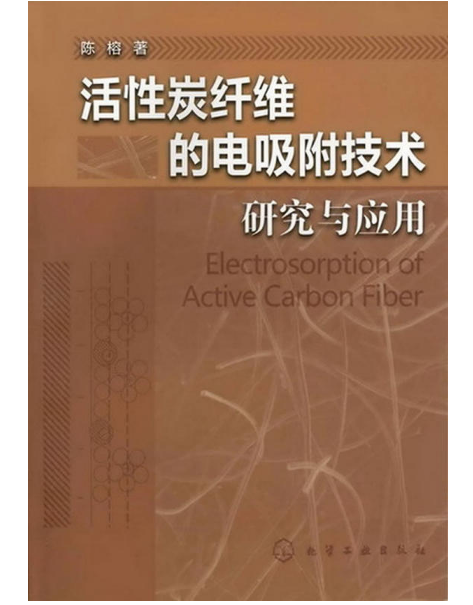 活性炭纖維的電吸附技術研究與套用