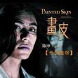 王生(總票房2.3億愛情魔幻大片《畫皮》中的角色) 王生(總票房2.3億愛情魔幻大片《畫皮》中的角色)