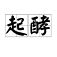 起酵 起酵
