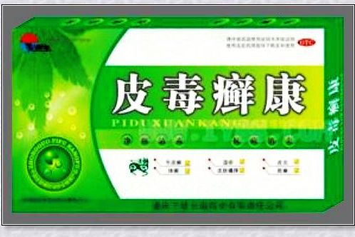 皮毒癬康 皮毒癬康