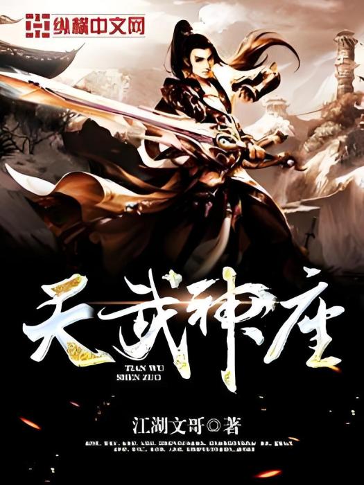 天武神座 天武神座
