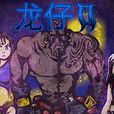 龍之子2 龍之子2
