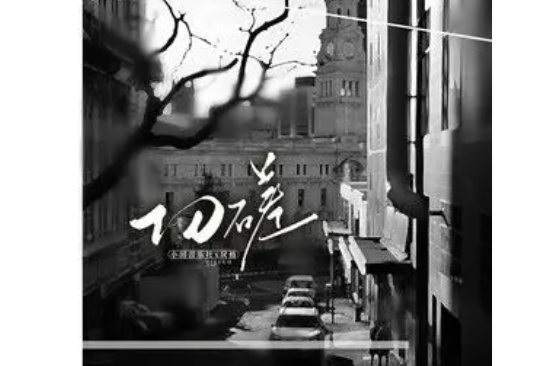 切磋(小田音樂社/戾格演唱的歌曲) 切磋(小田音樂社/戾格演唱的歌曲)