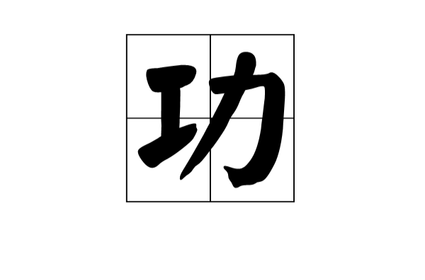 功(漢語漢字)