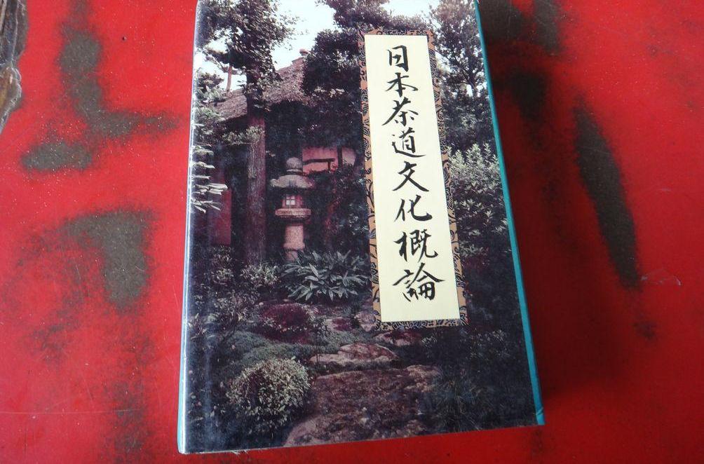 日本茶道文化概論