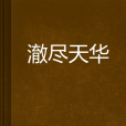 澈盡天華 澈盡天華