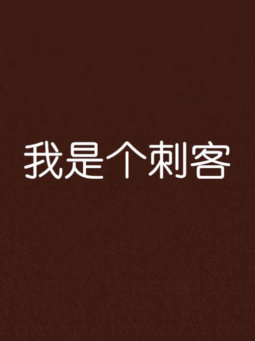 我是個刺客 我是個刺客