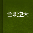 全職逆天 全職逆天