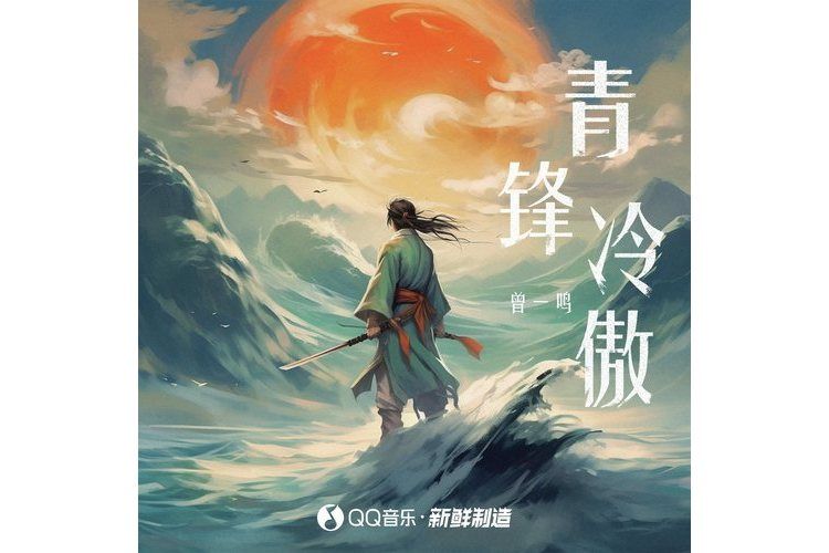 青鋒冷傲 青鋒冷傲