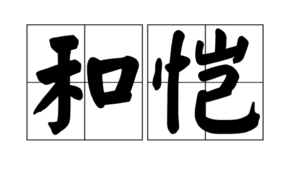 和愷 和愷