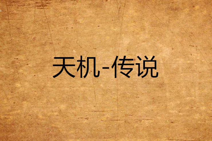 天機-傳說