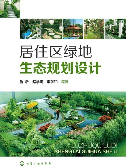 居住區綠地生態規劃設計