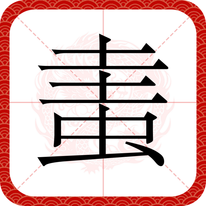 䖯
