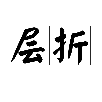 層折 層折