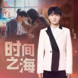 時間之海(周深演唱的歌曲) 時間之海(周深演唱的歌曲)