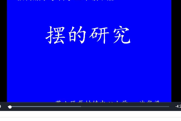 擺的研究 擺的研究